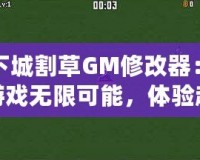 地下城割草GM修改器：解鎖游戲無限可能，體驗超爽割草快感！