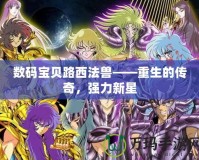 數(shù)碼寶貝路西法獸——重生的傳奇，強力新星