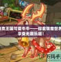 洛克王國可愛牛牛——探索萌寵世界，享受無限樂趣！