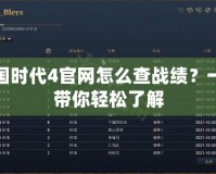 帝國時(shí)代4官網(wǎng)怎么查戰(zhàn)績(jī)？一文帶你輕松了解