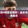 三國群英傳4陣型全解析：戰術與策略的完美融合