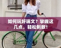 如何玩好瑞文？掌握這幾點，輕松制敵！