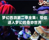 夢幻西游第二季全集：帶你進入夢幻的奇妙世界