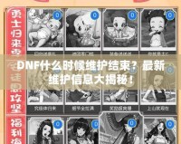 DNF什么時候維護結束？最新維護信息大揭秘！