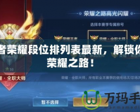王者榮耀段位排列表最新，解鎖你的榮耀之路！