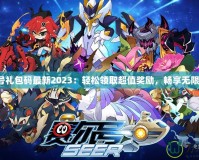 賽爾號禮包碼最新2023：輕松領取超值獎勵，暢享無限樂趣！