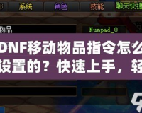 DNF移動物品指令怎么設置的？快速上手，輕松管理背包物品！