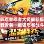 火影忍者忍者大師最新版本下載安裝—最強(qiáng)忍者戰(zhàn)斗體驗(yàn)等你來(lái)挑戰(zhàn)！