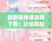 甜甜萌物語攻略下載：讓你輕松上手，快速成就萌寵大業(yè)！