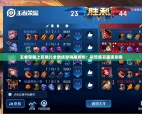 王者榮耀上官婉兒全新皮膚海報發布：視覺盛宴重磅來襲