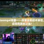 Dotaomgai地圖——探索全新戰(zhàn)術體驗，開啟您的勝利之旅！