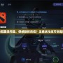 Dota2配置沒問題，但幀數(shù)依然低？這些優(yōu)化技巧你需要知道