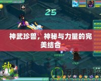 神武珍獸，神秘與力量的完美結合
