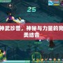神武珍獸，神秘與力量的完美結合