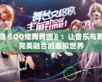 發現《QQ炫舞舞團》：讓音樂與舞蹈完美融合的虛擬世界