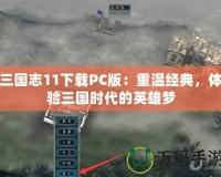 三國志11下載PC版：重溫經典，體驗三國時代的英雄夢