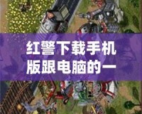 紅警下載手機版跟電腦的一模一樣，暢享經典戰役，隨時隨地開戰！