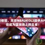 提升游戲體驗，盡在NBA2KOL2助手APP——讓你成為籃球場上的王者！