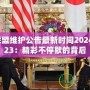 英雄聯(lián)盟維護(hù)公告最新時間2024年4月23：精彩不停歇的背后