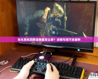 生化危機四教堂轉盤怎么轉？攻略與技巧全解析