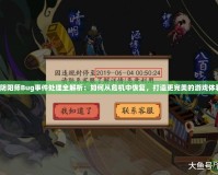 《陰陽師Bug事件處理全解析：如何從危機中恢復，打造更完美的游戲體驗》