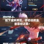 地下城轉(zhuǎn)跨區(qū)，開(kāi)啟你的全新冒險(xiǎn)之旅！