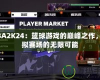 NBA2K24：籃球游戲的巔峰之作，虛擬賽場的無限可能