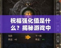 祝福強化值是什么？揭秘游戲中的秘密加成
