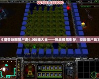 《魔獸地圖僵尸島6.0攻略大全——挑戰極限生存，征服僵尸島》