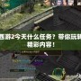 大話西游2今天什么任務(wù)？帶你玩轉(zhuǎn)最新精彩內(nèi)容！