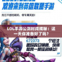 LOL手游公測時間揭秘：這一天你準備好了嗎？