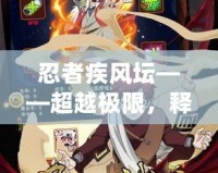 忍者疾風壇——超越極限，釋放無限可能