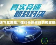 極速飛車游戲，體驗極速駕駛的極致快感！