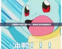 《魔獸RPG戰三國PVE：跨越時空的英雄集結》