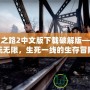 求生之路2中文版下載破解版——暢玩無限，生死一線的生存冒險