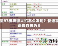 《拳皇97雅典娜大招怎么發射？快速掌握鍵盤操作技巧》