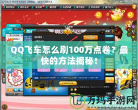 QQ飛車怎么刷100萬點卷？最快的方法揭秘！