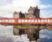英雄聯盟6分鐘投降：是策略選擇還是游戲惡化的信號？
