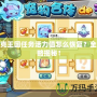 洛克王國(guó)任務(wù)活力值怎么恢復(fù)？全攻略揭秘！