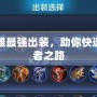 每個英雄最強出裝，助你快速登頂王者之路