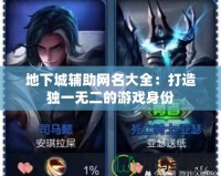 地下城輔助網名大全：打造獨一無二的游戲身份