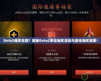 Dota2抽獎在哪？揭秘Dota2幸運抽獎活動與最佳抽獎策略！