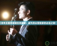 《洛克王國無間道任務揭秘：成為頂尖冒險家的必經之路！》