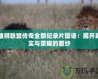 雄獅聯盟傳奇全部紀錄片國語：揭開真實與榮耀的面紗