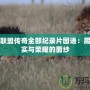 雄獅聯盟傳奇全部紀錄片國語：揭開真實與榮耀的面紗