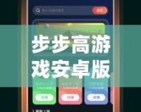 步步高游戲安卓版：暢玩無極限，樂趣盡在掌中！