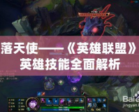 墮落天使——《英雄聯盟》新英雄技能全面解析