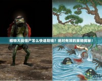 植物大戰(zhàn)僵尸怎么快速刷錢？絕對有效的策略揭秘！