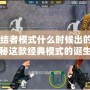 CF終結者模式什么時候出的游戲？探秘這款經典模式的誕生歷程！