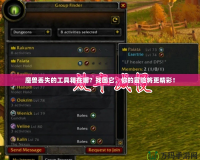 魔獸丟失的工具箱在哪？找回它，你的冒險將更精彩！